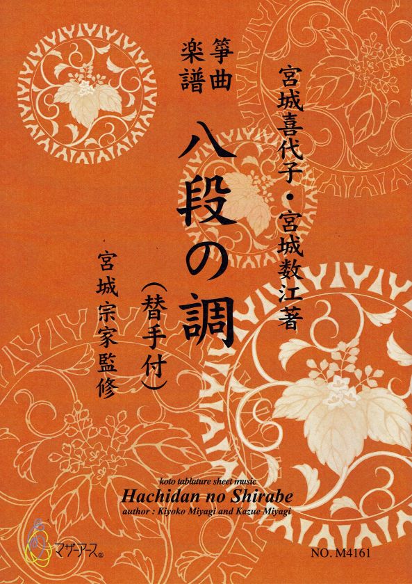 【宮城宗家監修】八段の調(替手付)