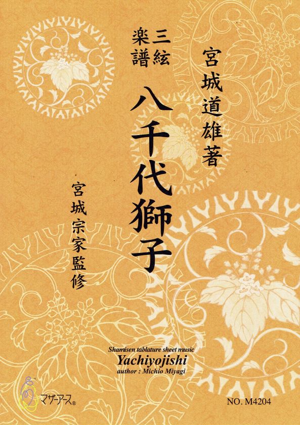 【宮城宗家監修】三絃楽譜 八千代獅子