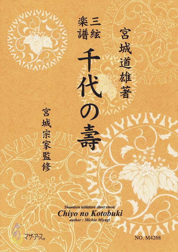 【宮城宗家監修】三絃楽譜 千代の壽