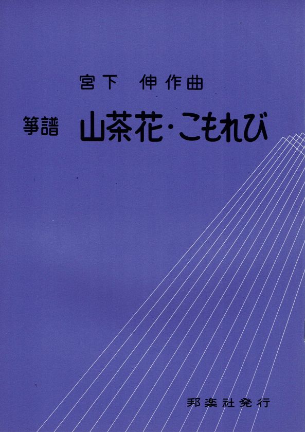 【宮下 伸】山茶花・こもれび