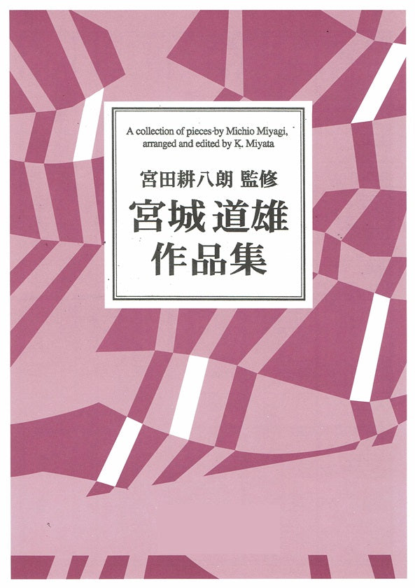 【宮田耕八朗】宮城道雄作品 秋の調・落葉・せきれい