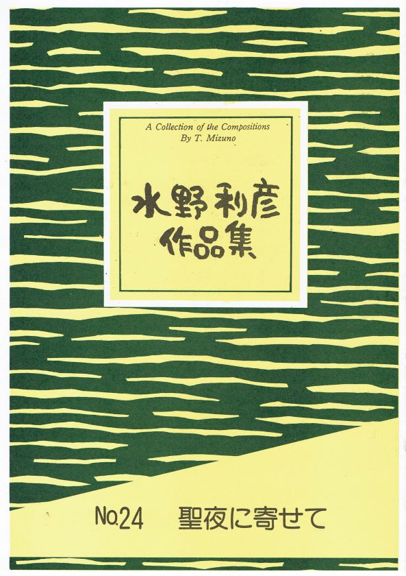 *訳あり*【水野利彦】聖夜に寄せて