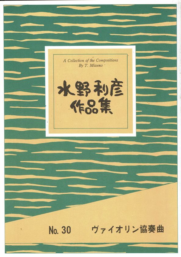 *訳あり*【水野利彦】ヴァイオリン協奏曲