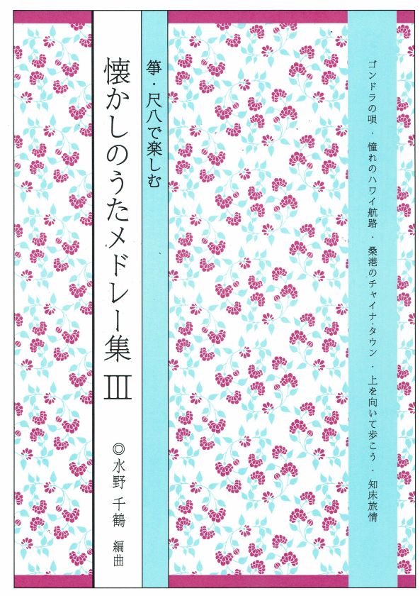 【水野千鶴】箏・尺八で楽しむ 懐かしのうたメドレー集Ⅲ集