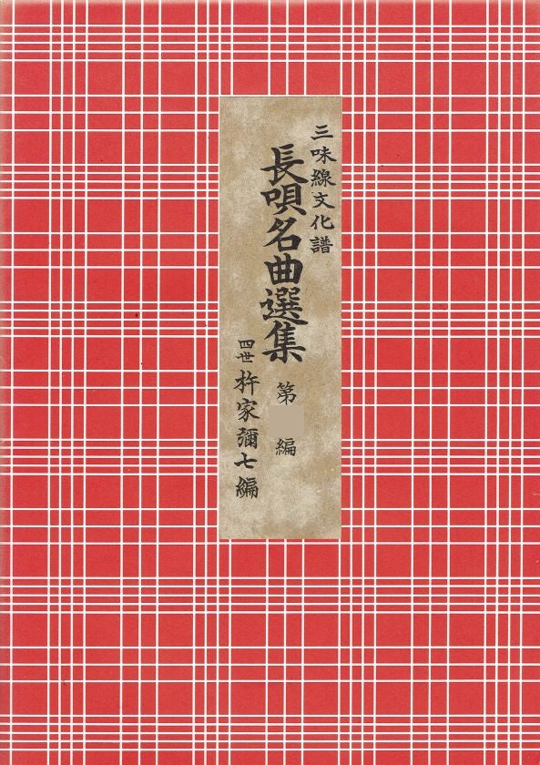 Shamisen Culture Score: Nagauta Collection No.17 (長唄名曲選集 第17編)