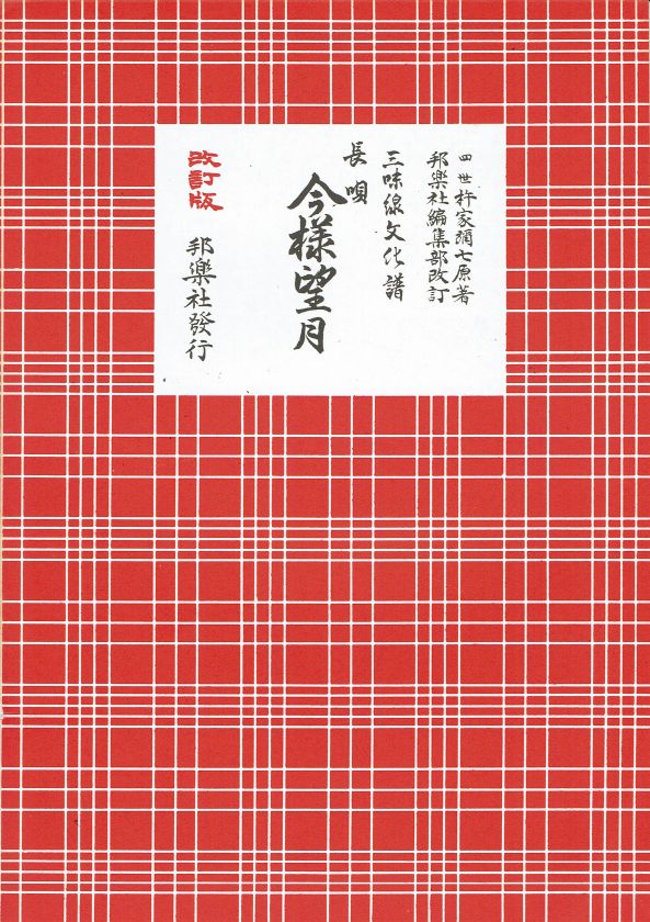 *訳あり*三味線文化譜 長唄 今様望月