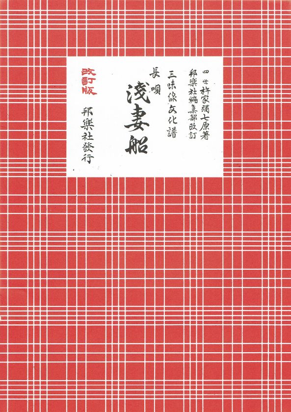 *訳あり*三味線文化譜 長唄 浅吾妻