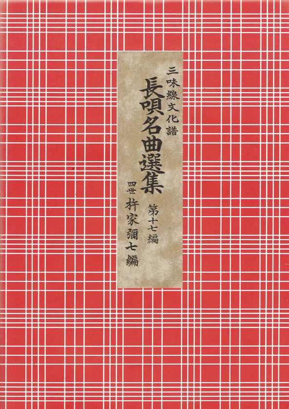 *訳あり*長唄名曲選集 第17編