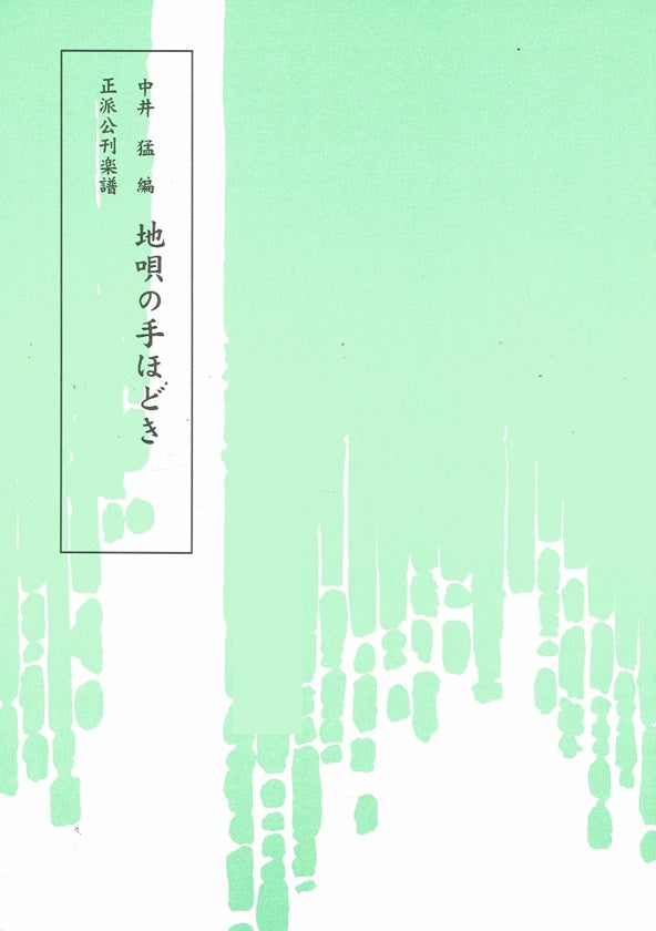 【中井 猛】地唄の手ほどき第二集(二上り)