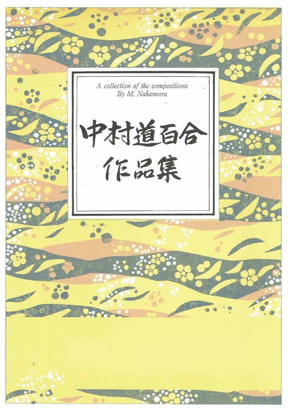 【中村道百合】幻想曲 秋の月