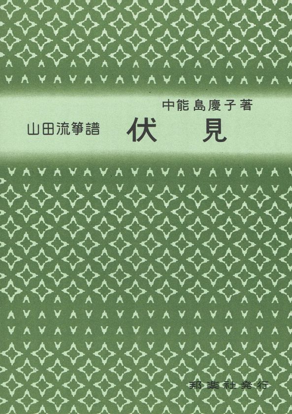【山田流箏譜】伏見