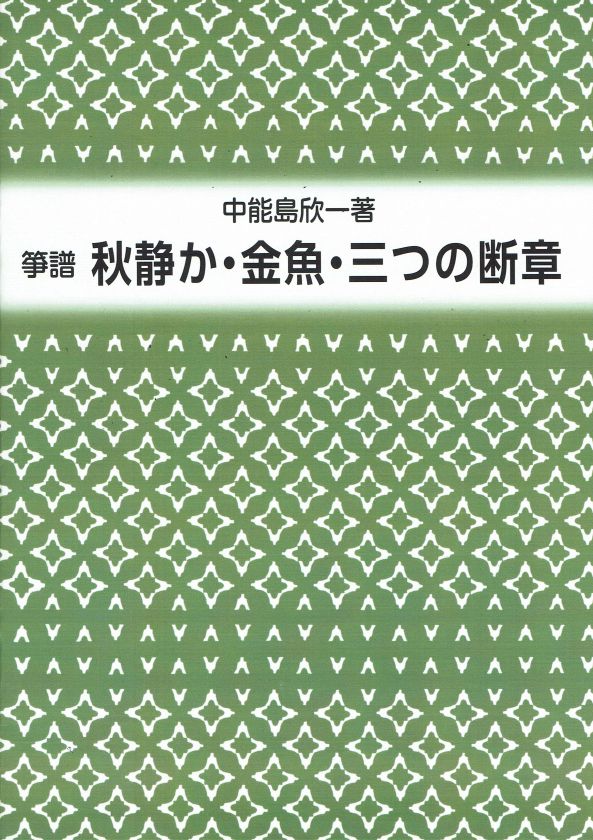 【山田流箏譜】秋静か・金魚・三つの断章 (新版)
