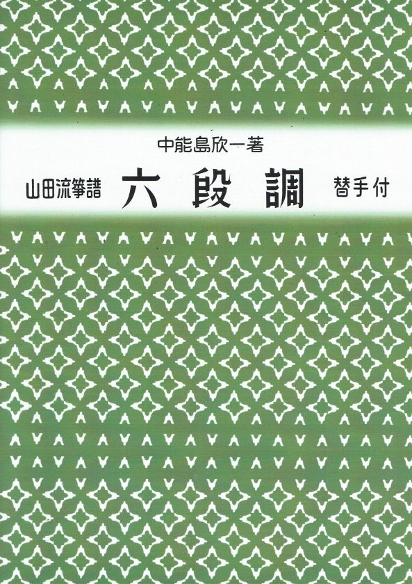 【山田流箏譜】六段調 (新版)