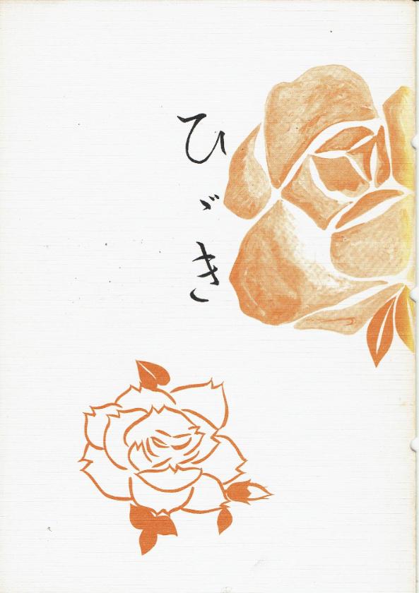 *訳あり*【中塩幸祐】ひゞき