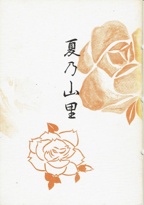 *訳あり*【中塩幸祐】夏乃山里