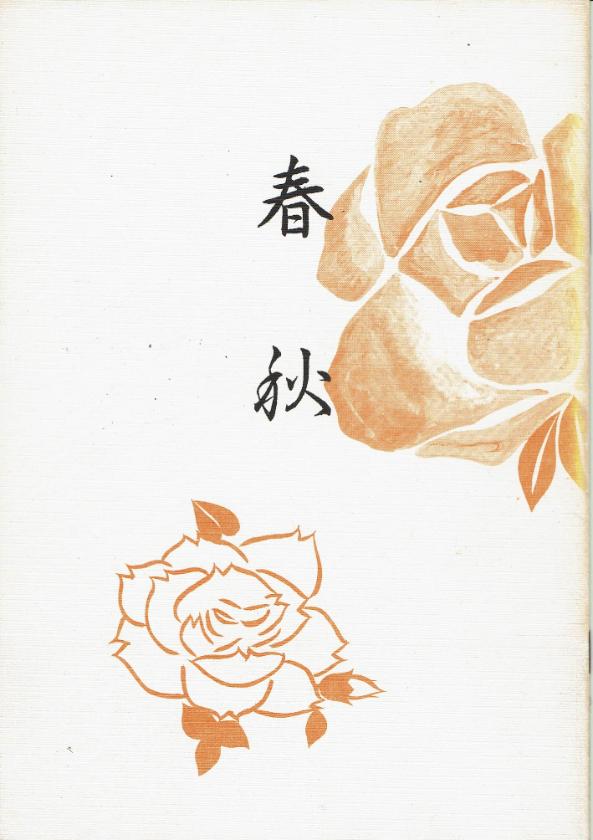 *訳あり*【中塩幸祐】春秋