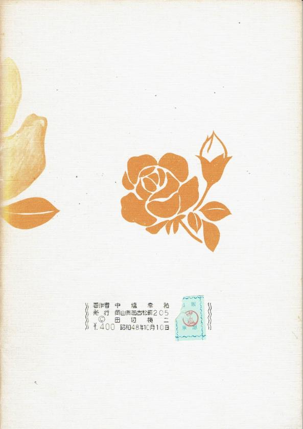 *訳あり*【中塩幸祐】わらべの頃