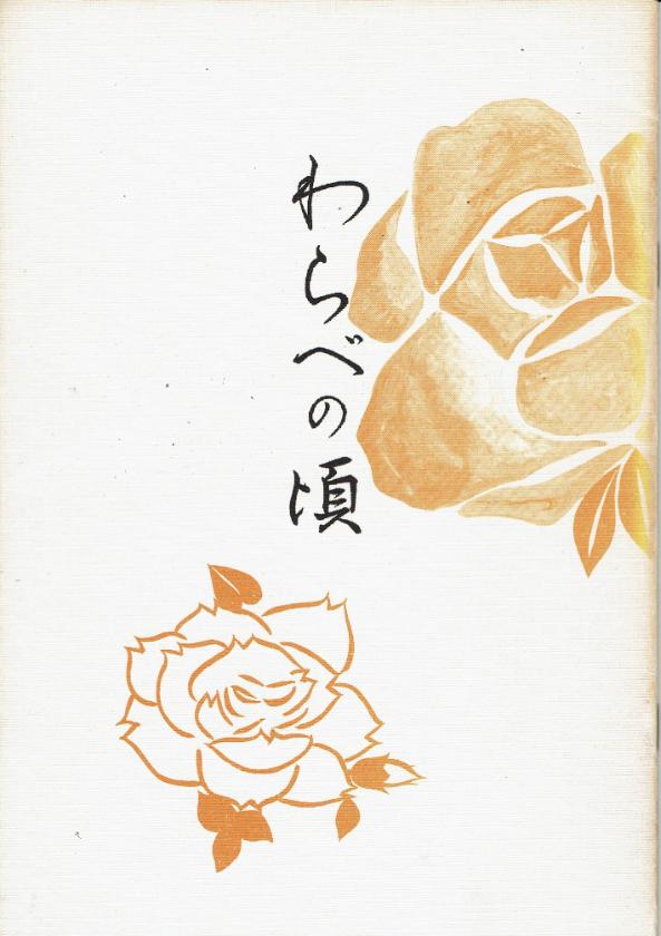 *訳あり*【中塩幸祐】わらべの頃