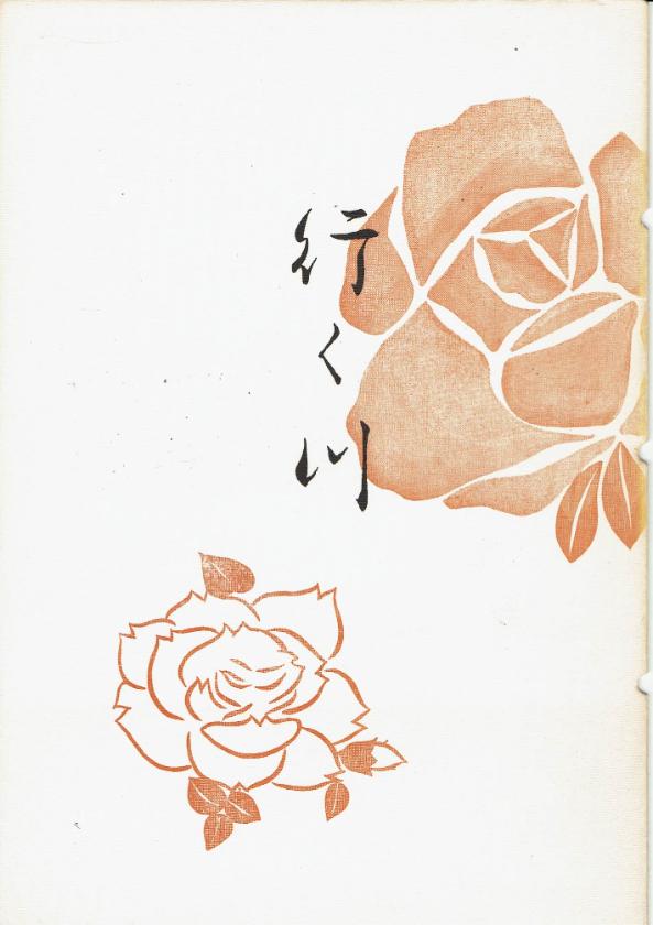 *訳あり*【中塩幸祐】行く川
