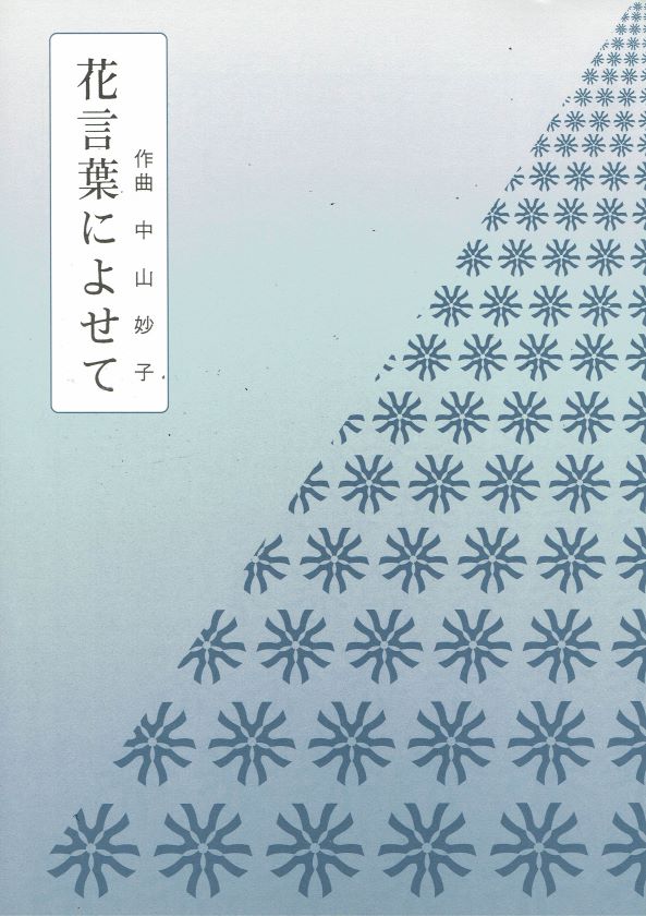 【中山妙子】花言葉によせて