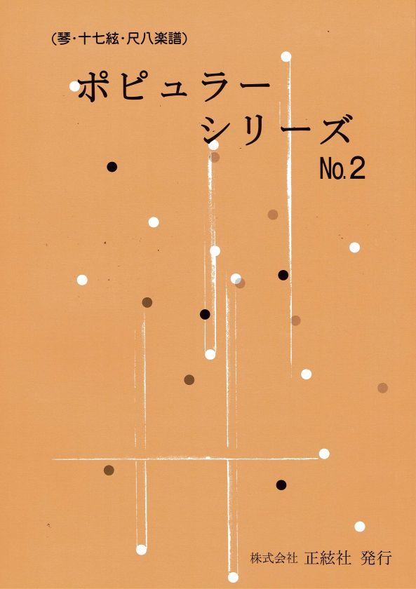 【野村正峰】ポピュラーシリーズ No.2
