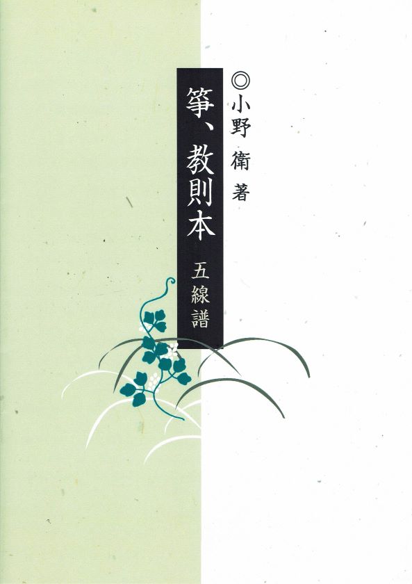 【小野 衛】箏 教則本(五線譜)