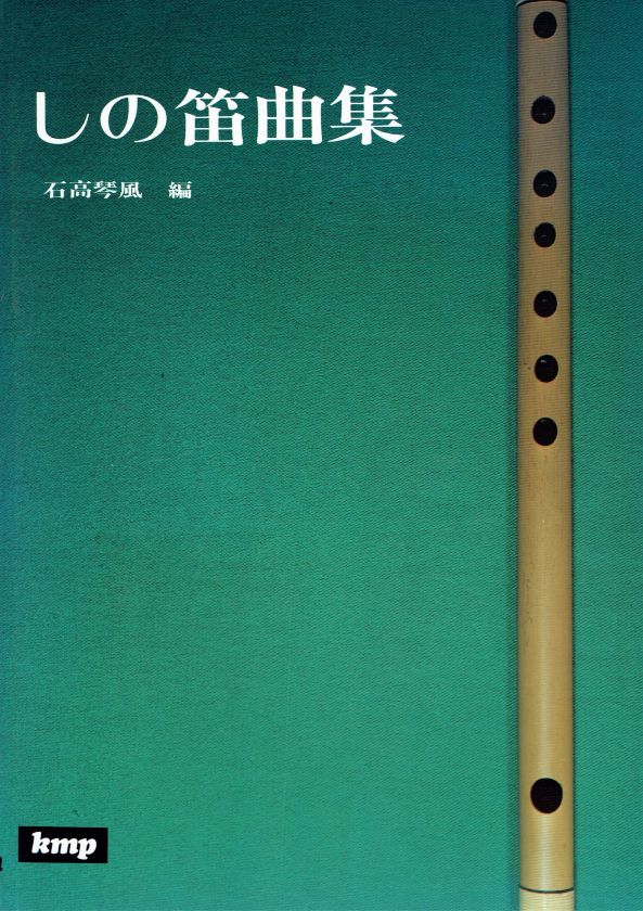 *訳あり*【石高琴風】しの笛曲集