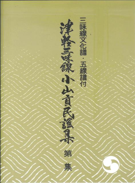 Tsugaru Shamisen Oyama Mitsugu Minyo Collection No.9 (津軽三味線 小山貢民謡集 第9集)