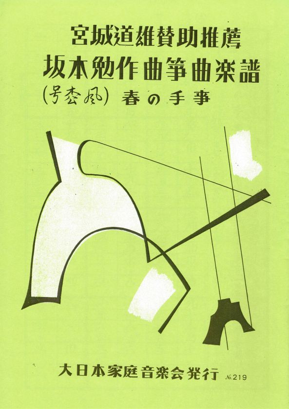 【坂本 勉】春の手事