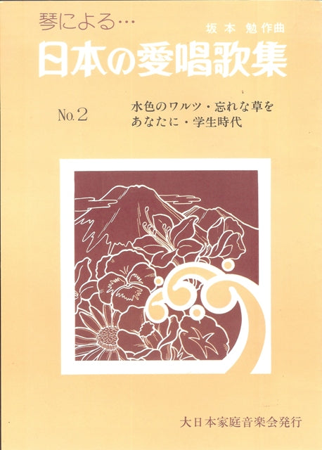 【坂本 勉】日本の愛唱歌集 No. 2