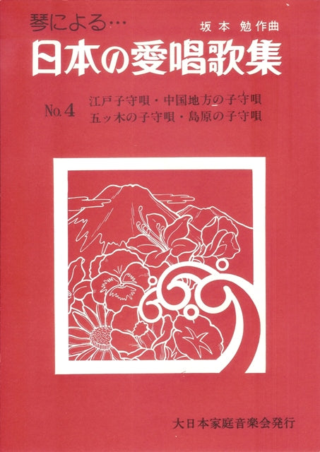 【坂本 勉】日本の愛唱歌集 No. 4