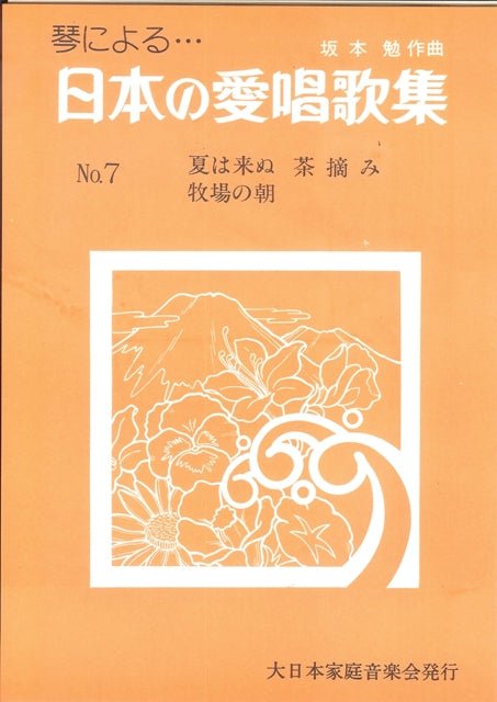 【坂本 勉】日本の愛唱歌集 No. 7