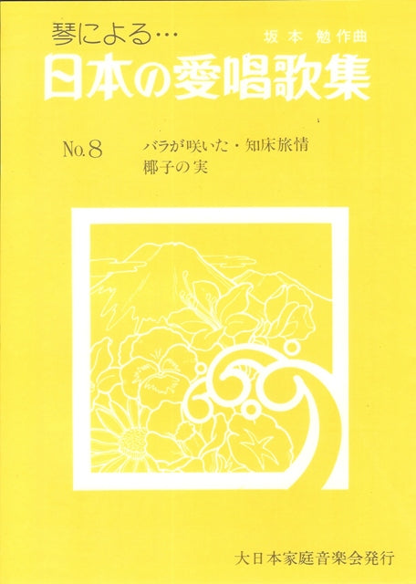 【坂本 勉】日本の愛唱歌集 No. 8