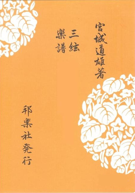 【三絃楽譜】八段