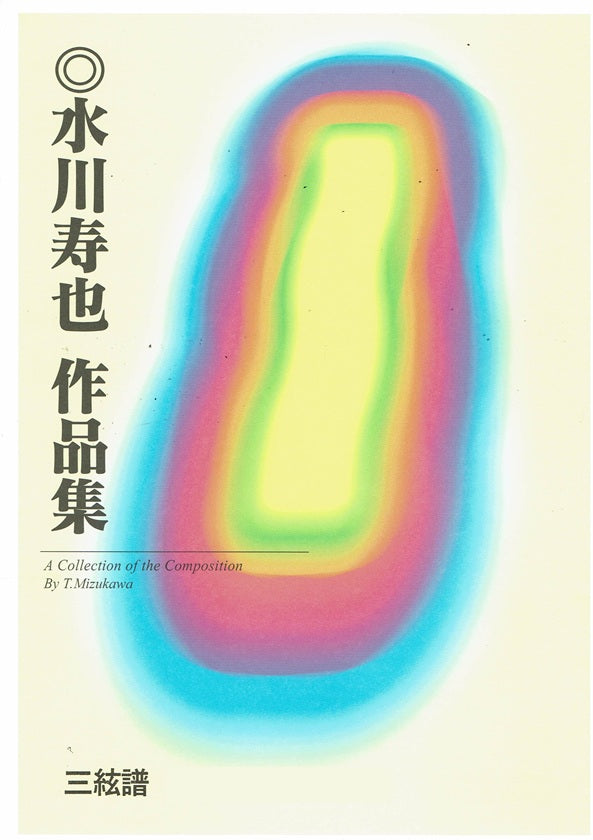 【水川寿也】三絃譜 MIRAI