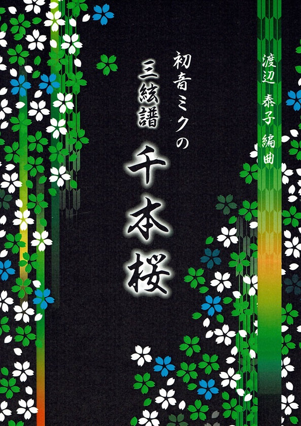 【渡辺泰子】三絃 千本桜