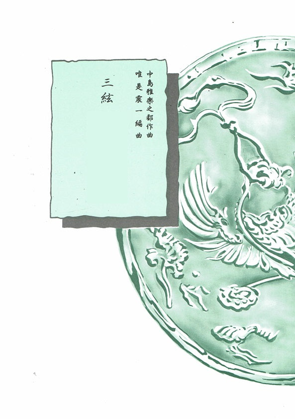 【唯是震一】三絃 平成の調
