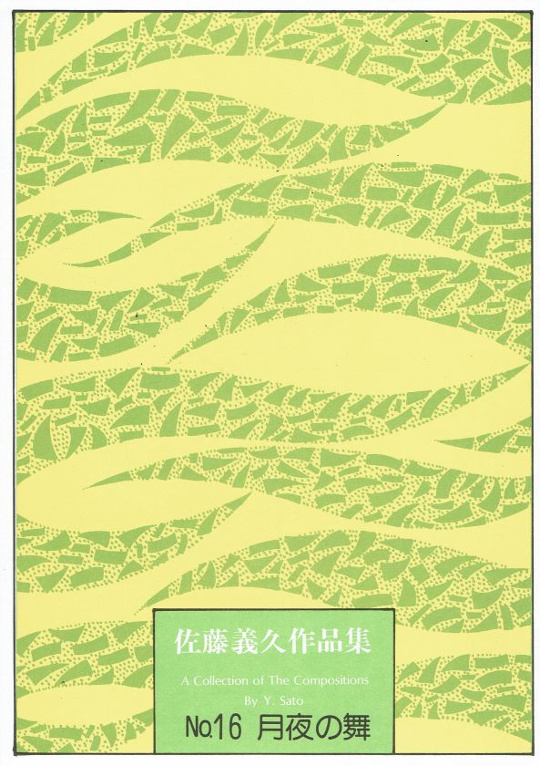 *訳あり*【佐藤義久】月夜の舞