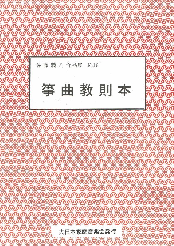 【佐藤義久】箏曲教則本