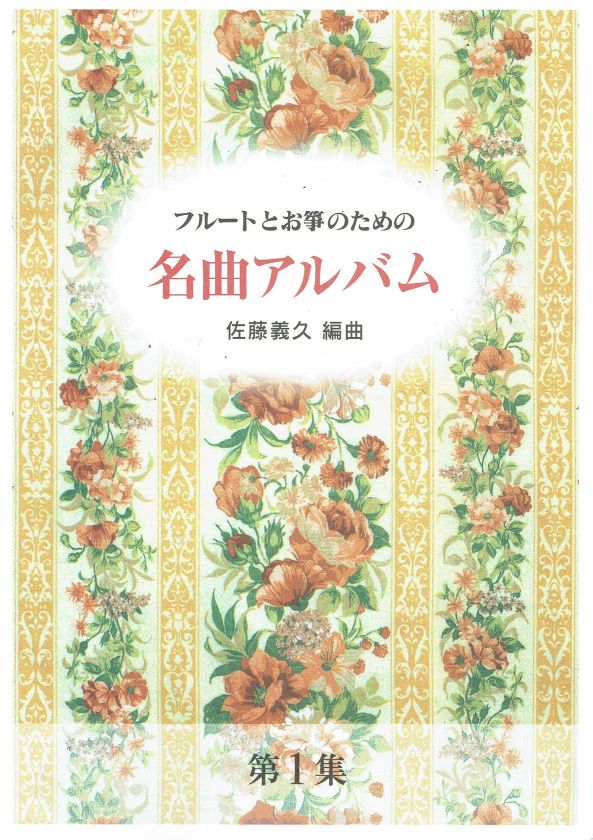 【佐藤義久】フルートとお箏のための 名曲アルバム第1集