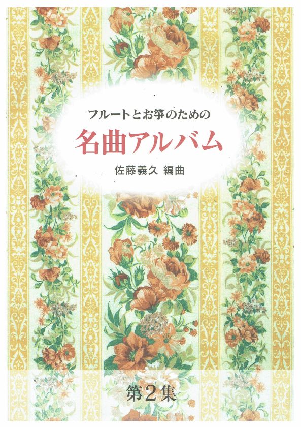【佐藤義久】フルートとお箏のための 名曲アルバム第2集