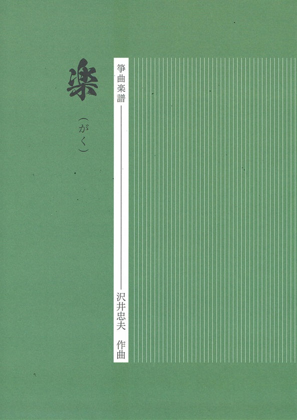 【沢井忠夫】箏譜 楽(がく)