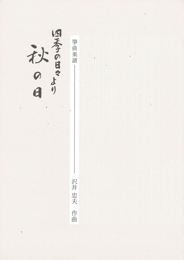 【沢井忠夫】箏譜 秋の日