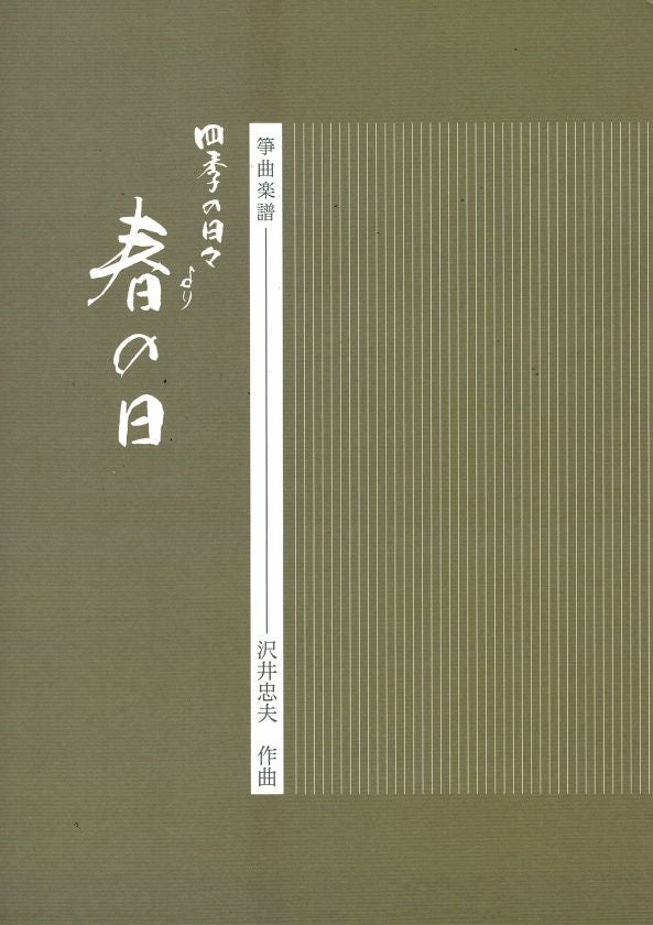 【沢井忠夫】箏譜 春の日