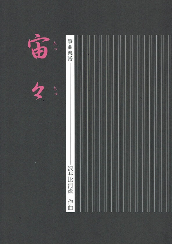 【沢井比河流】箏譜 宙々