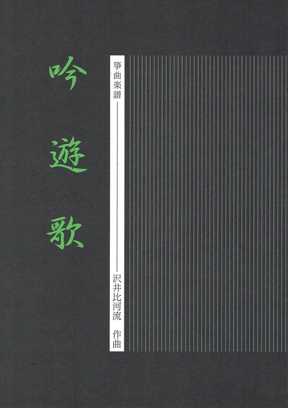 【沢井比河流】箏譜 吟遊歌