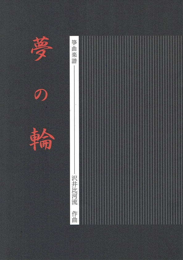 【沢井比河流】箏譜 夢の輪