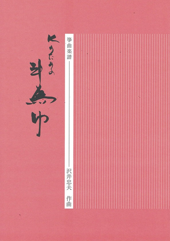 【沢井忠夫】箏譜 Kのための斗為巾
