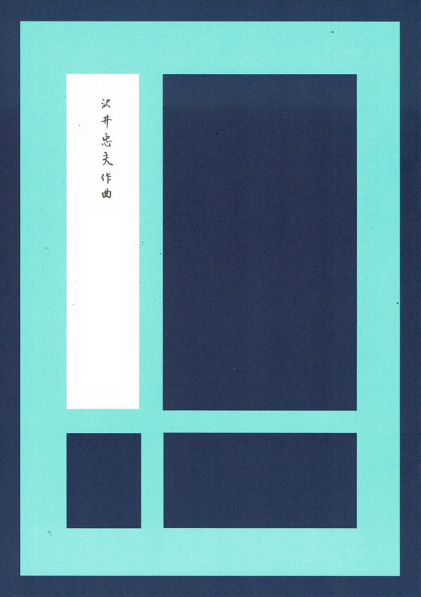 【沢井忠夫】箏譜 水面