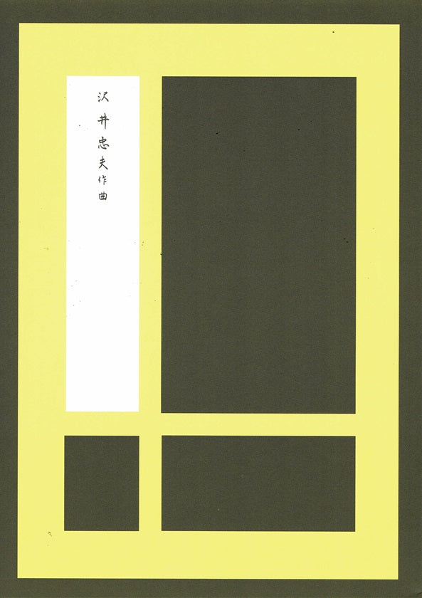 【沢井忠夫】箏譜 雪ものがたり